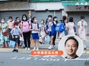 叩門攻略2021｜小一統一派位結果下月公布！升學專家梁永樂：家長填表必知5大策略