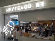 傳喜茶2021年來港上市 29歲創辦人聶雲宸 坐擁40億人民幣身價 原來唔係賣茶起家？