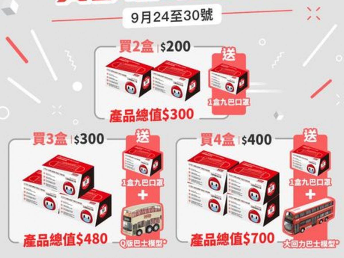 九巴口罩買2送1！買3盒再送貴價巴士模型！口罩自助售賣機＋銷售點