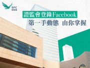 【提防微信女】證監會推Facebook專頁，提公眾注意騙徒利用社交媒體平台，以「唱高散貨」騙局詐騙投資者。證監會又教公眾四招避免誤墮騙局。