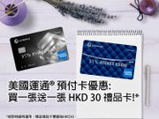 三三金融美國運通預付卡｜享美食購物優惠等4大好處｜5類人最適合使用