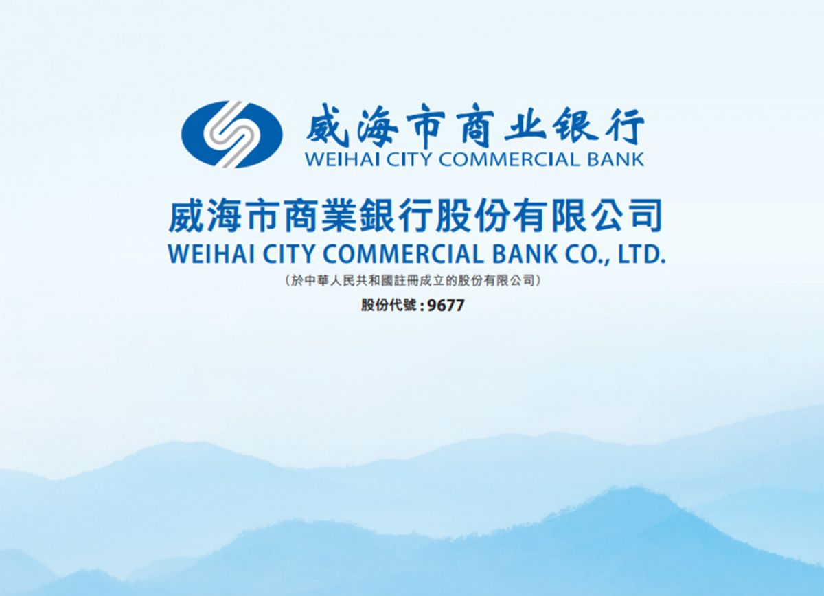 威海市商業銀行招股｜一手入場費3,545元｜內銀新股IPO抽追揸沽攻略