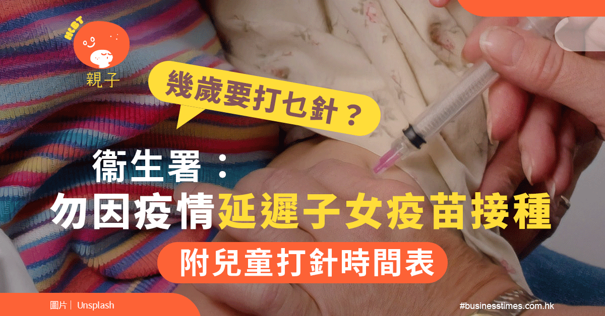 幾歲要打乜針？附兒童打針時間表！衞生署：勿因疫情延遲子女疫苗接種 - 香港財經時報 HKBT