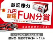 九巴FUN分賞｜首次登記送200積分！搭巴士用App儲分免費換九巴口罩