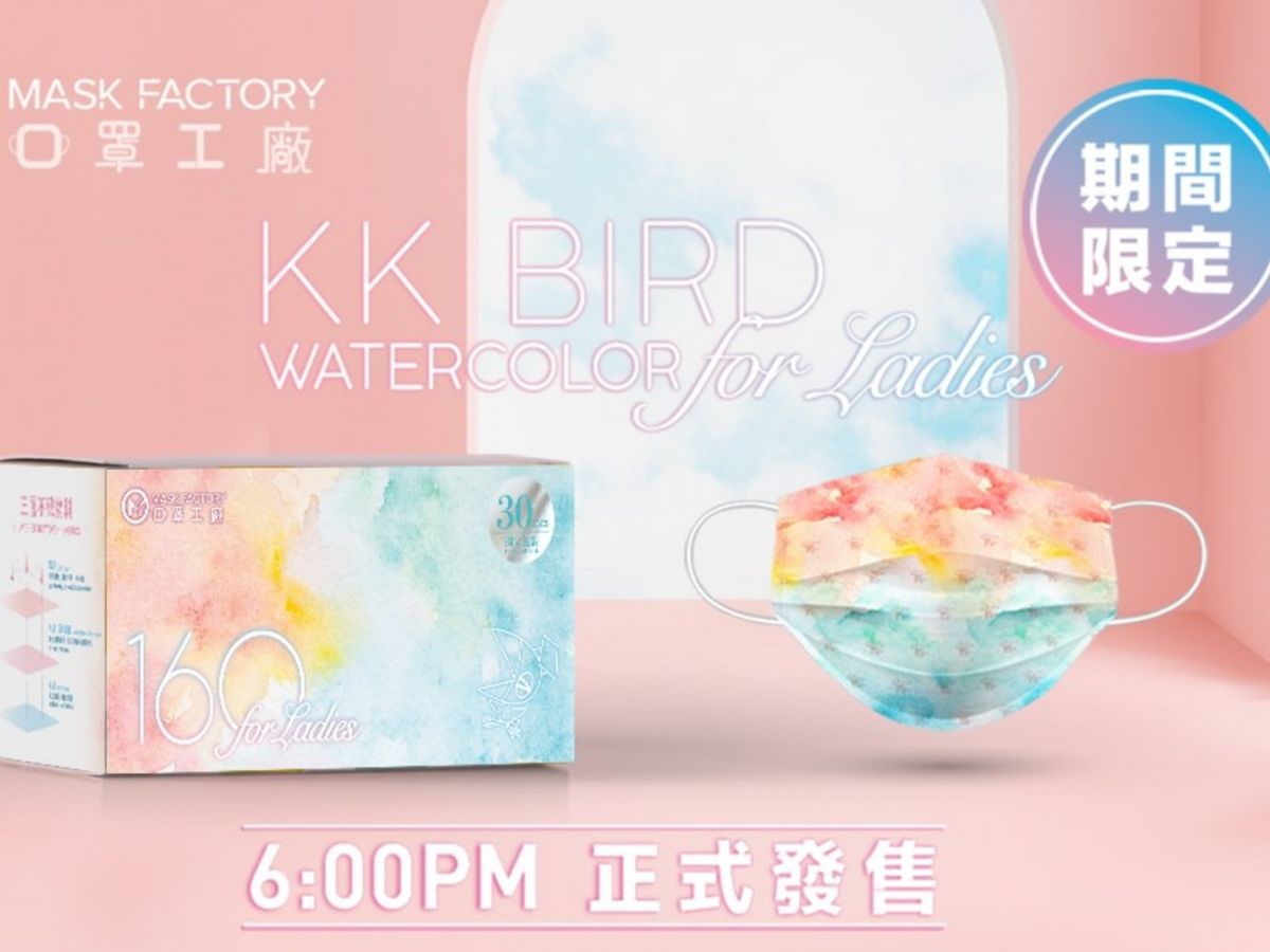 口罩工廠Mask Factory x KK Bird獨家WaterColor口罩11月19日6時開售