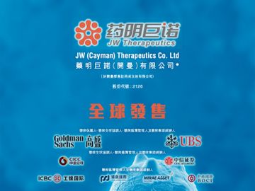 新股IPO-藥明巨諾招股-藥明生物-藥明康德-香港財經時報HKBT