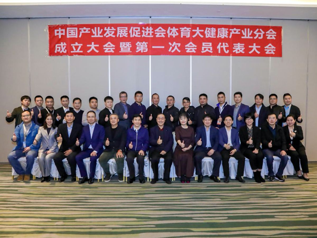 中國產業發展促進會體育大健康產業分會成立大會合影