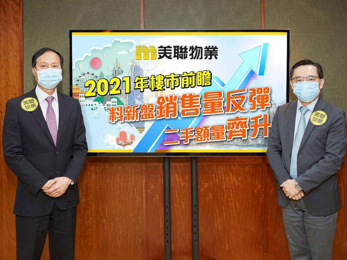 2021投資展望｜美聯料新盤銷量重上1.8萬伙 金額或創2013年以來新高 籲政府減辣+取消壓測