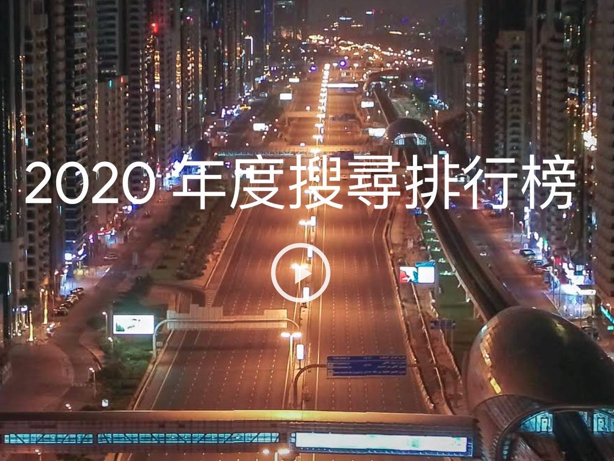 2020Google熱爆關鍵字-美國大選-HKTVmall-天文台-新型冠狀病毒-口罩-Zoom-慶餘年-法證先鋒IV-夫妻的世界-百佳