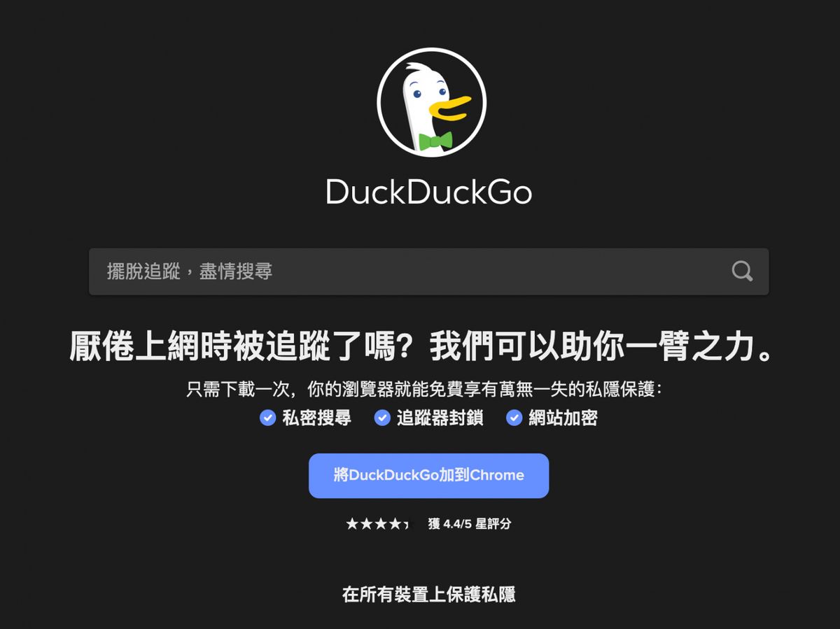 DuckDuckGo搜尋引擎-加密搜尋-保護個人私隱-蓋布瑞溫伯格-Gabriel-Weinberg