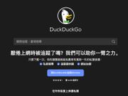 DuckDuckGo搜尋引擎-加密搜尋-保護個人私隱-蓋布瑞溫伯格-Gabriel-Weinberg