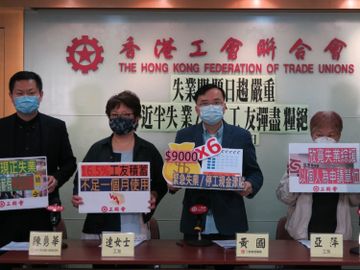 工聯會會員-失業-工聯會-失業停工現金津貼-香港財經時報HKBT