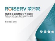 榮萬家服務生活上市-榮萬家服務生活招股-榮萬家服務生活暗盤價-新股IPO一手入場費9273元-拆解物管股投資價值
