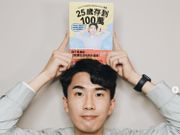 台灣Youtuber分享「631理財法」｜月入1.35K｜一年都儲到46,170元