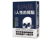 人際關係必讀書《人性的弱點》：向別人微笑、在爭辯中沒有勝利者｜龔成教室