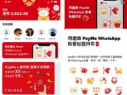 Payme推新年主題設計＋派電子利是！增WhatsApp新春貼圖及商戶優惠