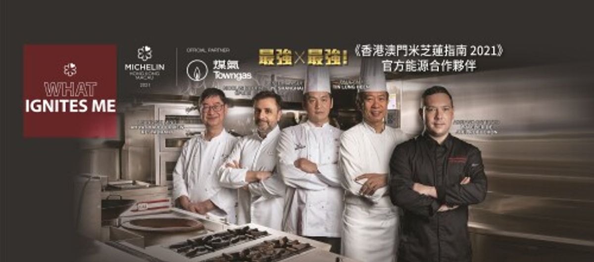 最強組合煤氣成為《香港澳門米芝蓮指南 2021》官方能源合作夥伴