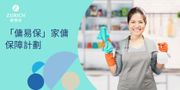 蘇黎世推出「傭易保」家傭保障計劃 多個嶄新保障為僱主及家傭擴大支援範圍