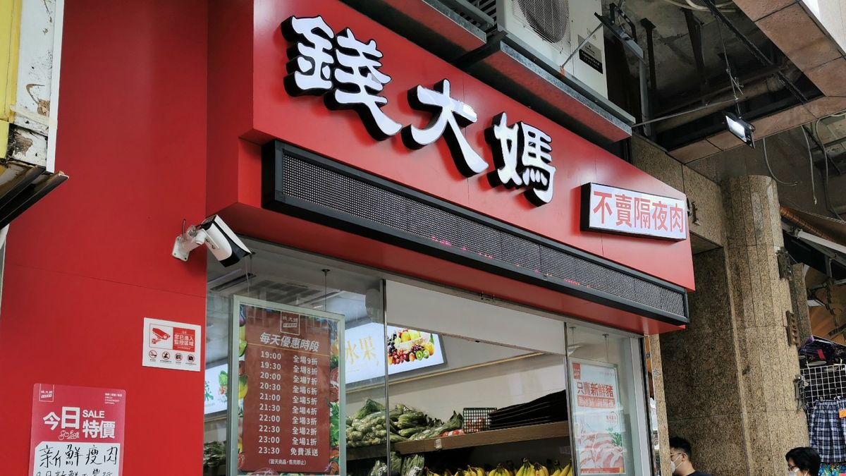 錢大媽擬來港上市｜堅稱不賣隔夜肉，2年勁開33間香港分店！中資超市大起底｜