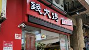 錢大媽擬來港上市｜堅稱不賣隔夜肉，2年勁開33間香港分店！中資超市大起底｜