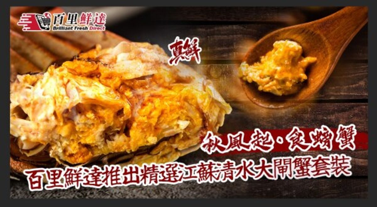 秋風起，食螃蟹，百里鮮達推出精選江蘇清水大閘蟹套裝