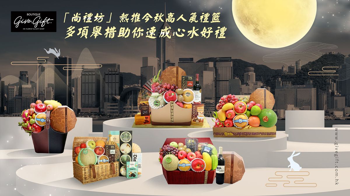 尚禮坊熱推今秋高人氣禮籃 多項舉措助你速成心水好禮