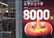 萬聖節金多寶今攪珠｜六合彩頭獎8000萬｜歷屆均攪出「2字頭」號碼