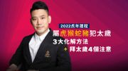 2022虎年運程｜周璞初師傳：屬虎猴蛇豬犯太歲生肖佩戴＋拜太歲4大注意事項