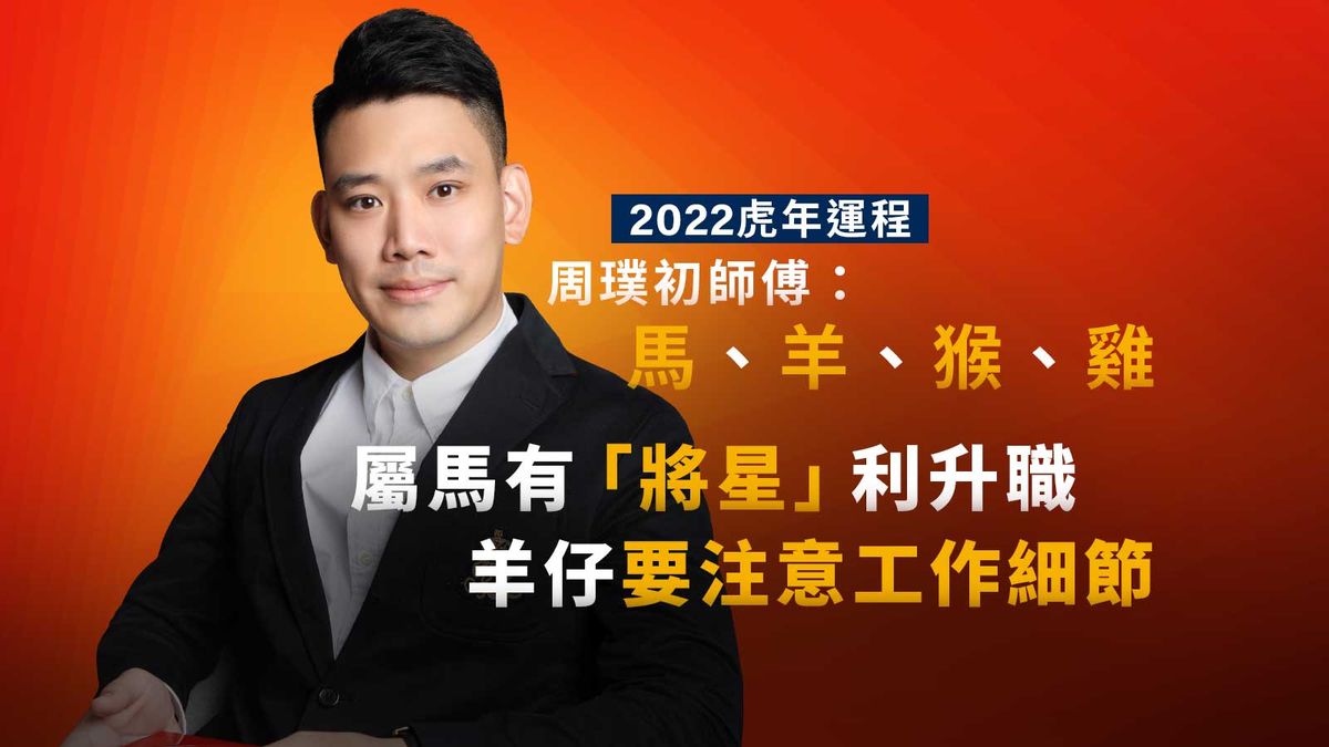 2022虎年運程-周璞初師傅-馬羊猴雞-屬馬投資有望大發橫財