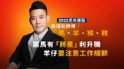 2022虎年運程-周璞初師傅-馬羊猴雞-屬馬投資有望大發橫財