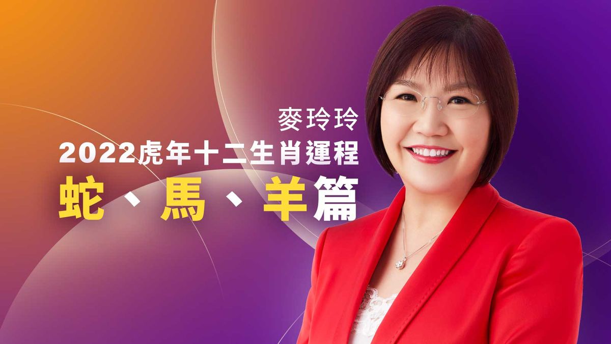 麥玲玲2022虎年十二生肖運程, 蛇, 馬, 羊, 蛇刑害太歲要防小人, 羊有吉星, 香港財經時報