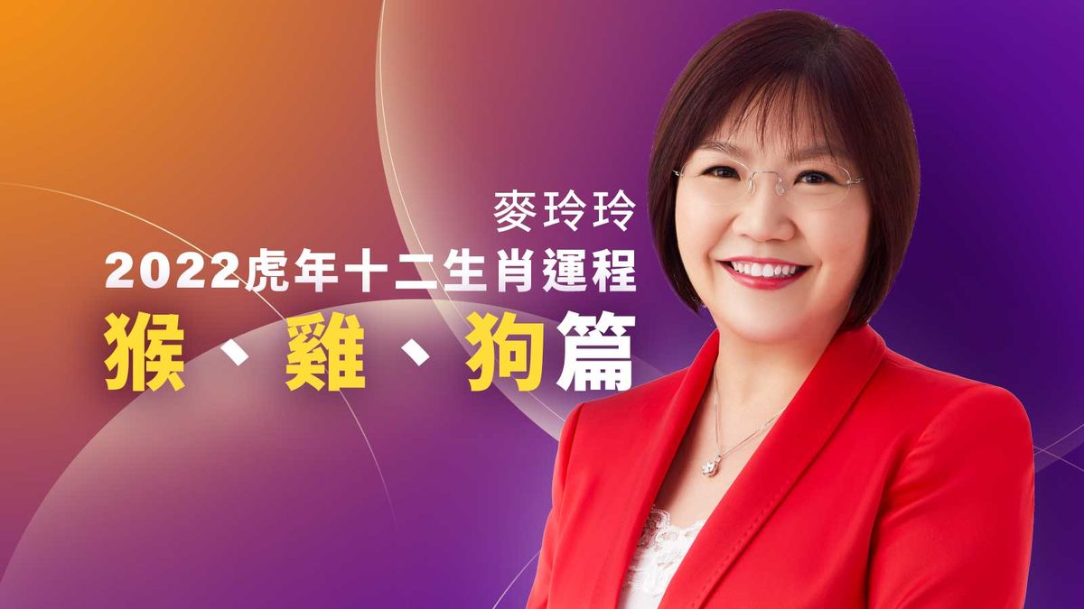麥玲玲2022虎年十二生肖運程：猴、雞、狗｜屬猴沖太歲要減持現金但不宜投機、屬雞言多必敗