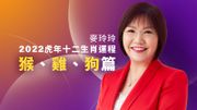 麥玲玲2022虎年十二生肖運程：猴、雞、狗｜屬猴沖太歲要減持現金但不宜投機、屬雞言多必敗