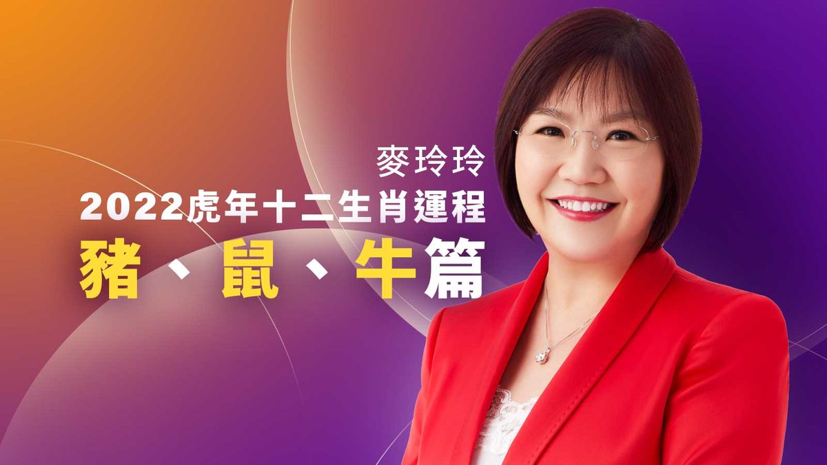 麥玲玲2022虎年十二生肖運程：豬、鼠、牛｜屬豬要注意口舌、屬鼠不宜投機炒賣