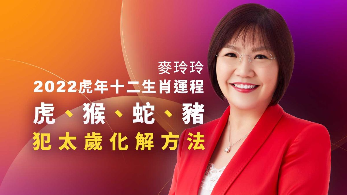 麥玲玲2022虎年十二生肖運程：虎、猴、蛇、豬犯太歲！教你4大化解方法