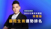 周璞初2022壬寅虎年運程【完整版】最旺生肖運勢排名一文看清