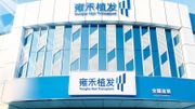 【新股IPO】雍禾醫療上市｜入場費7,979元｜有盈利的中國植髮龍頭公司｜專家薦短炒策略