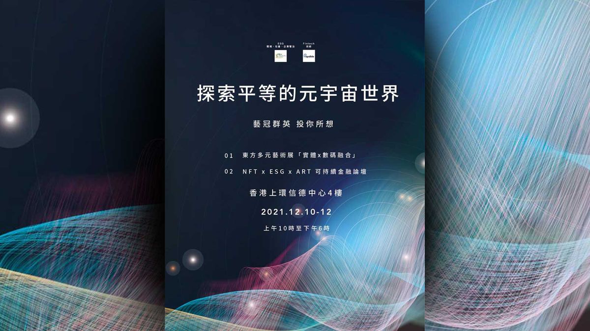 「探索平等的元宇宙世界」活動｜12月10至12日舉行｜NFT發佈會＋藝術展…入場送限定NFT