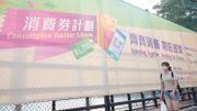 【消費券期限】 支付寶、Tap＆Go、WeChat Pay｜消費券12月31日到期｜逾期未使用會自動失效