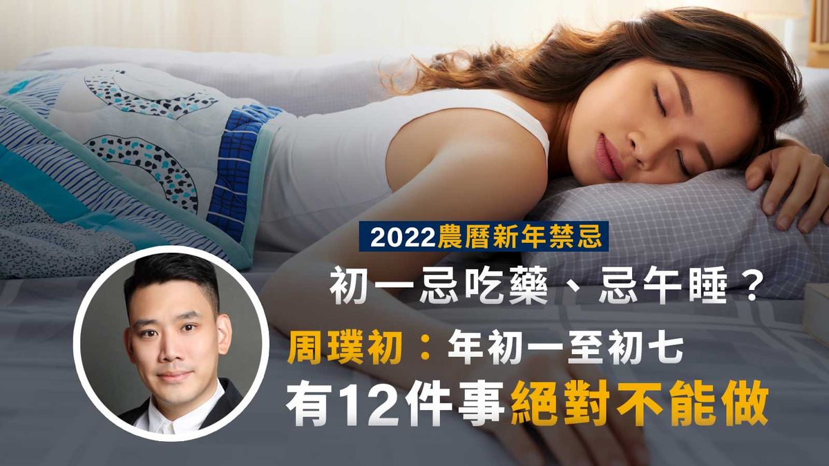 2022農曆新年禁忌｜周璞初：年初一至初七有12件事絕對不能做