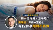 2022農曆新年禁忌｜周璞初：年初一至初七有12件事絕對不能做