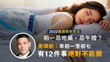 2022農曆新年禁忌, 周璞初, 年初一, 初七, 香港財經時報