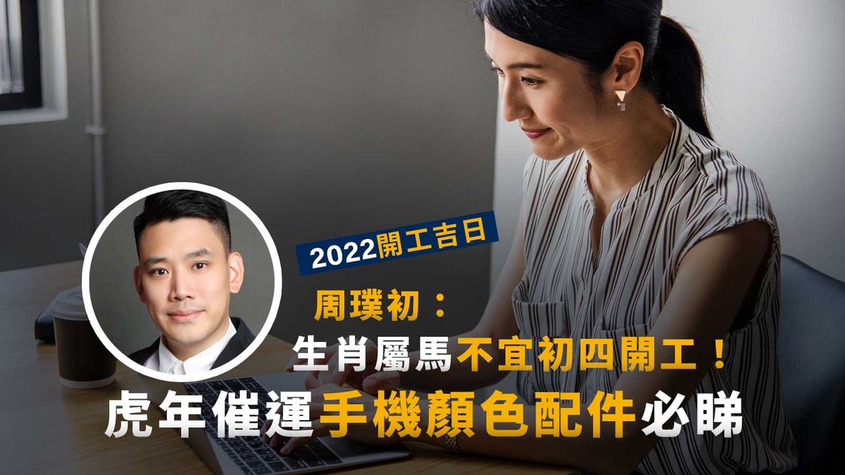 農曆新年2022開工吉日｜生肖屬馬不宜初四開工！虎年催運手機顏色配件