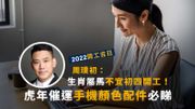 農曆新年2022開工吉日｜生肖屬馬不宜初四開工！虎年催運手機顏色配件