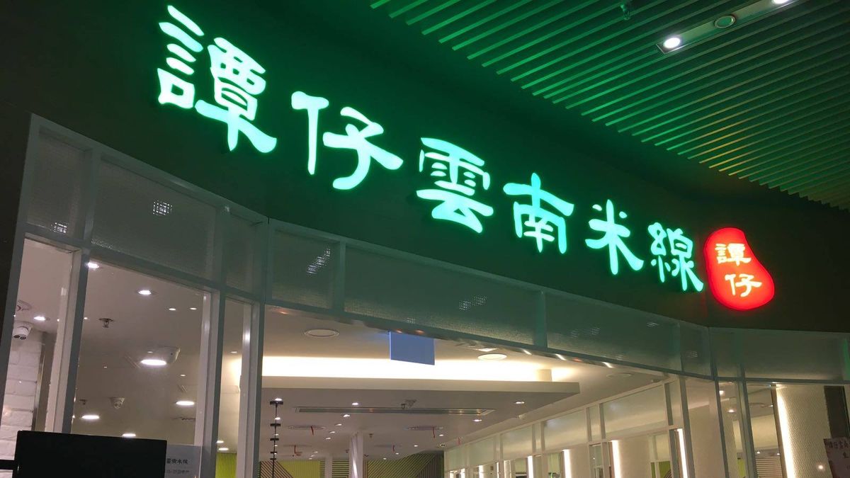 理財個案｜譚仔國際估值是多少？想投資有冇得諗？｜龔成教室