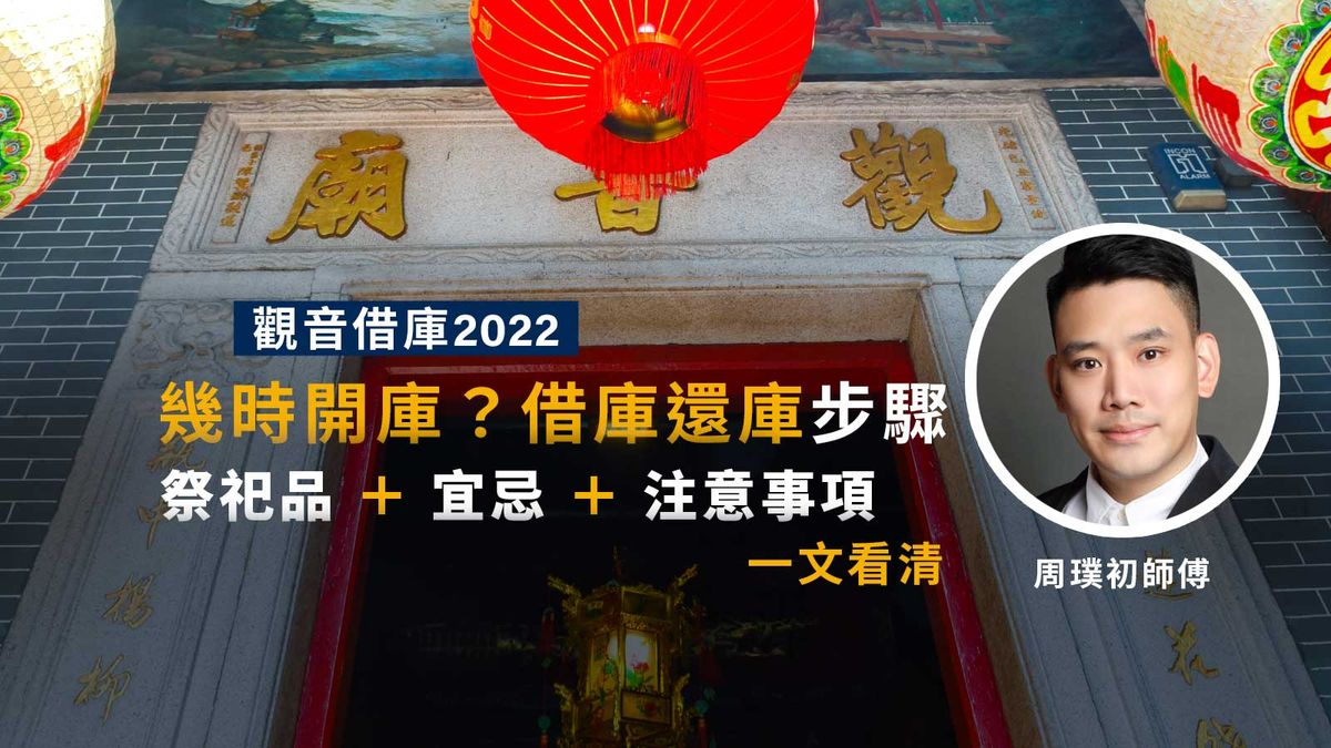 觀音借庫2022｜幾時開庫？借庫還庫步驟＋祭祀品＋宜忌注意