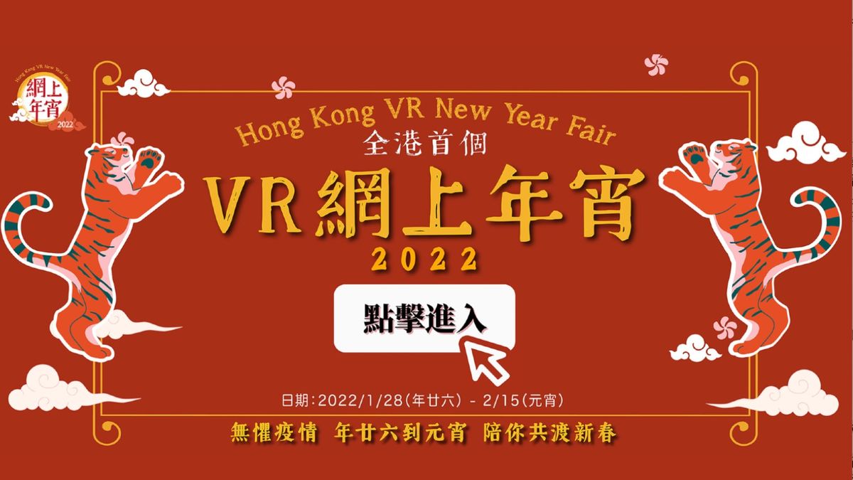 2022農曆新年｜全港首個虛擬年宵市場｜1.28年廿六開始｜免費「擺檔」、24小時運作 (附活動連結)