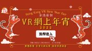2022農曆新年｜全港首個虛擬年宵市場｜1.28年廿六開始｜免費「擺檔」、24小時運作 (附活動連結)