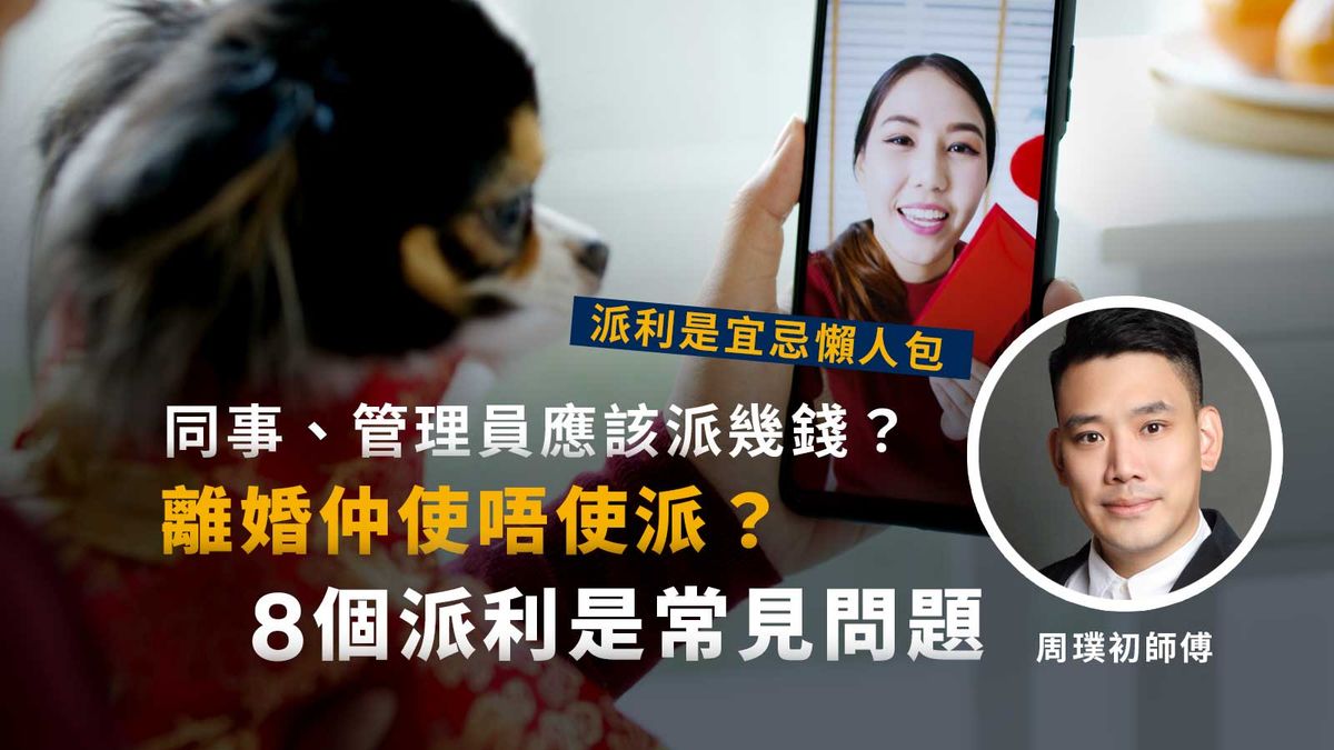 派利是宜忌懶人包｜同事、管理員應該派幾多？離婚仲使唔使派？8個派利是常見問題一覽