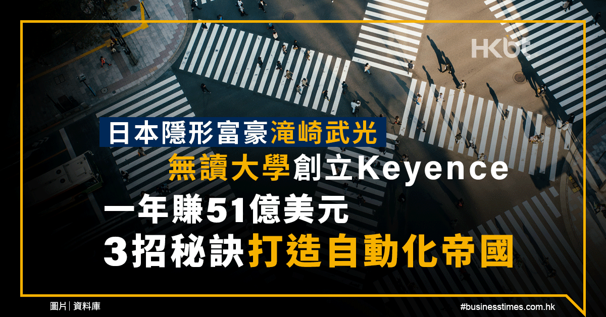 日本隱形富豪滝崎武光｜無讀大學創立Keyence！一年賺51億美元！3招秘訣打造自動化帝國 - 香港財經時報 HKBT